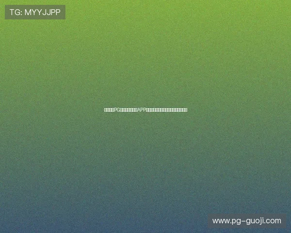 官方宣布PG皇上吉祥体验服APP正式开启，期待玩家共同探索皇宫秘闻